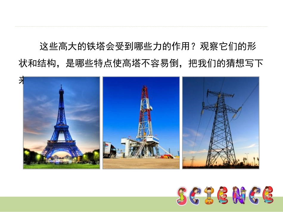 《建高塔》形状与结构PPT课件[教科版六年级科学上册]_第3页