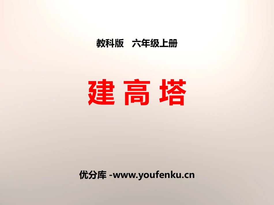 《建高塔》形状与结构PPT课件[教科版六年级科学上册]_第1页