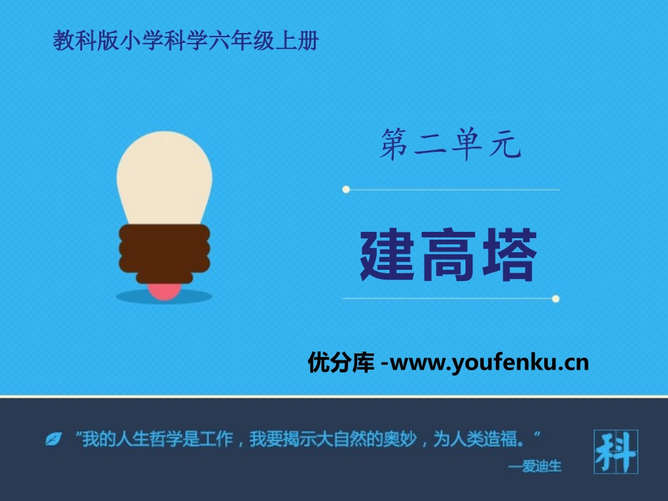 《建高塔》形状与结构PPT教学课件[教科版六年级科学上册]_第1页