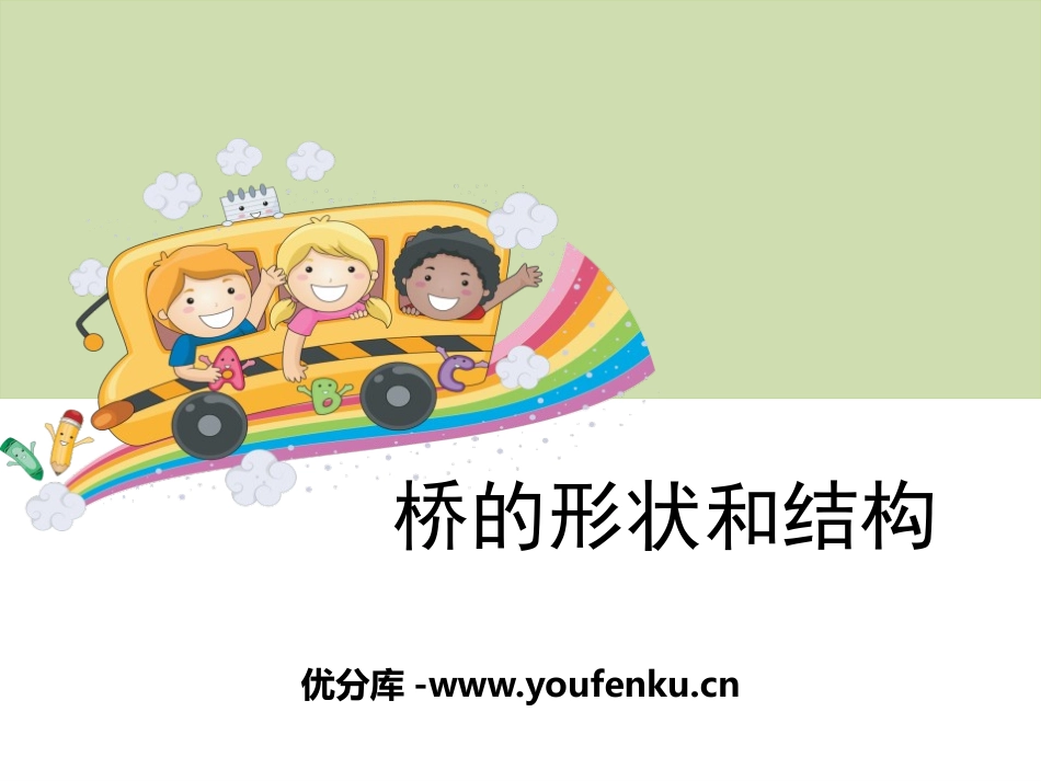 《桥的形状和结构》形状与结构PPT课件[教科版六年级科学]_第1页