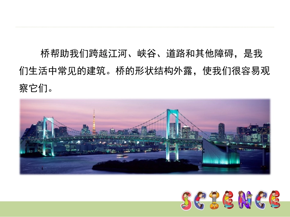 《桥的形状和结构》形状与结构PPT课件[教科版六年级科学]_第2页