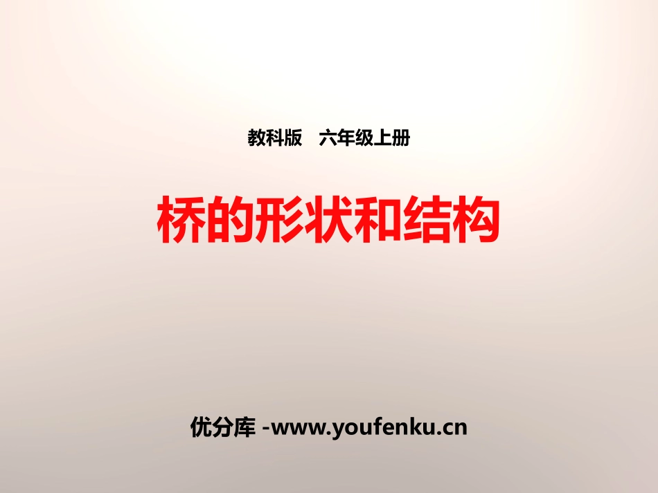 《桥的形状和结构》形状与结构PPT课件[教科版六年级科学]_第1页