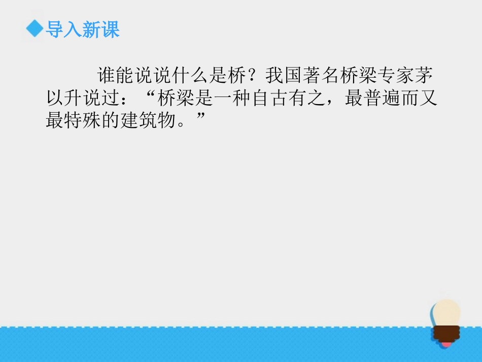 《桥的形状和结构》形状与结构PPT教学课件[教科版六年级科学]_第2页