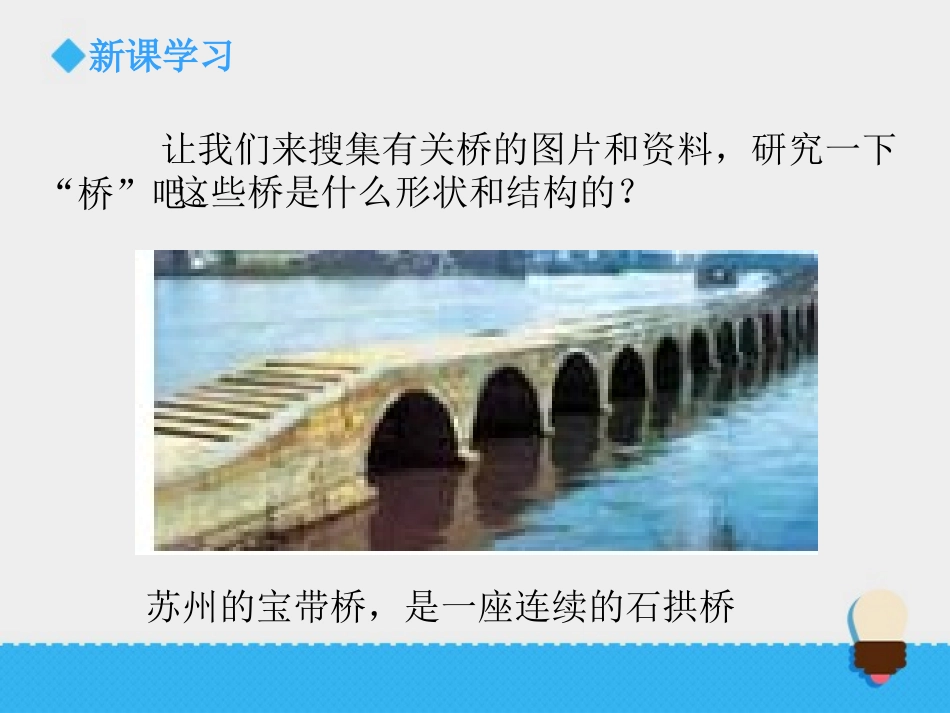 《桥的形状和结构》形状与结构PPT教学课件[教科版六年级科学]_第3页
