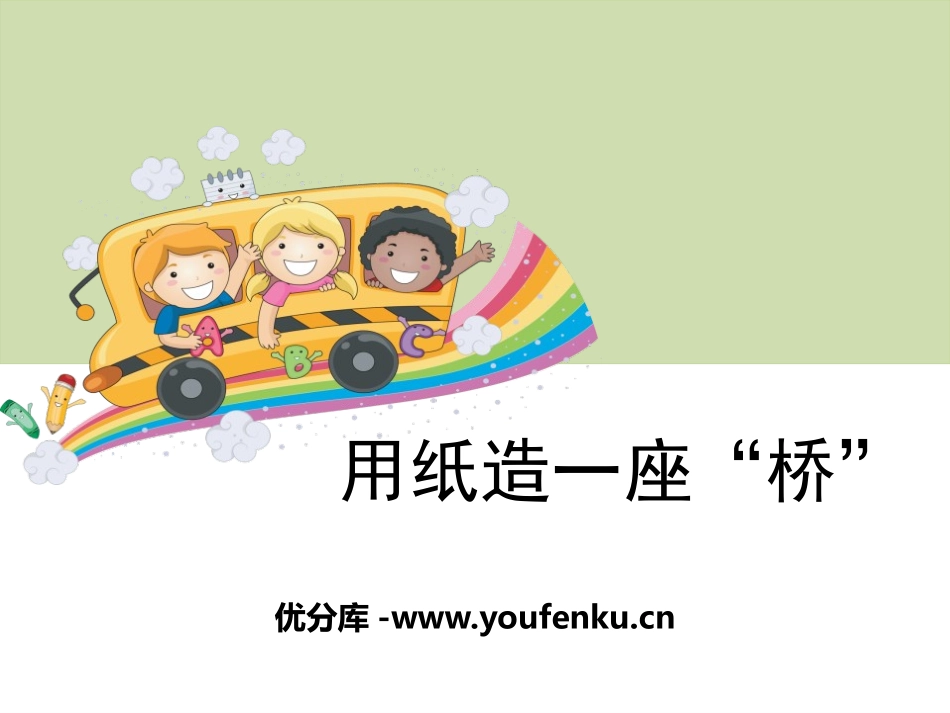 《用纸造一座“桥”》形状与结构PPT课件[教科版六年级科学]_第1页