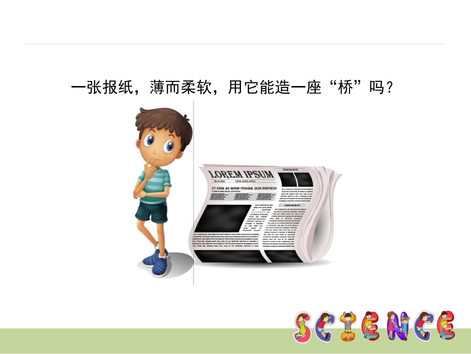 《用纸造一座“桥”》形状与结构PPT课件[教科版六年级科学]_第2页