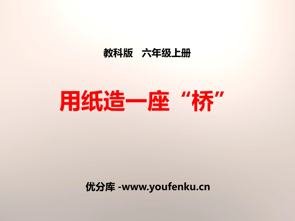 《用纸造一座“桥”》形状与结构PPT课件[教科版六年级科学]_第1页