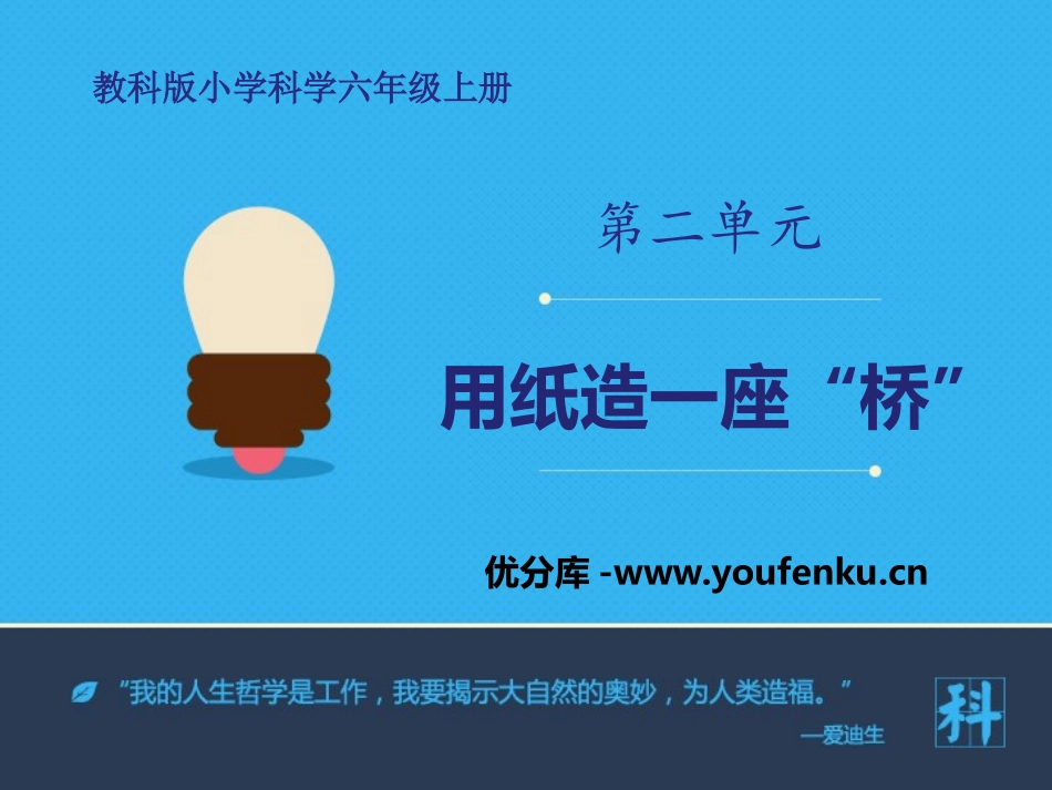 《用纸造一座“桥”》形状与结构PPT教学课件[教科版六年级科学]_第1页