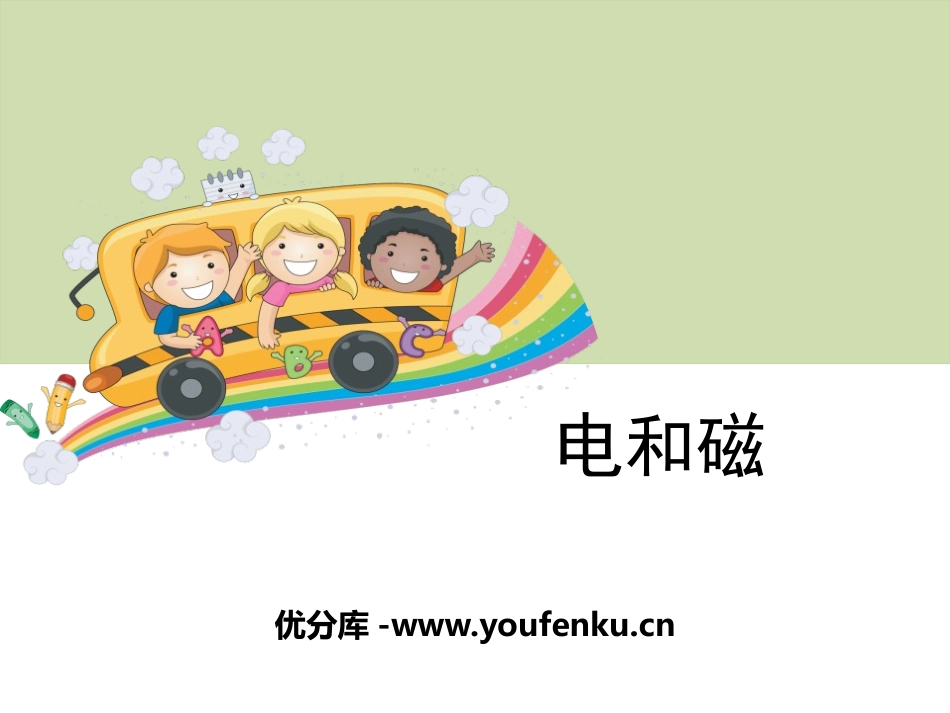 《电和磁》能量PPT课件[教科版六年级科学上册]_第1页