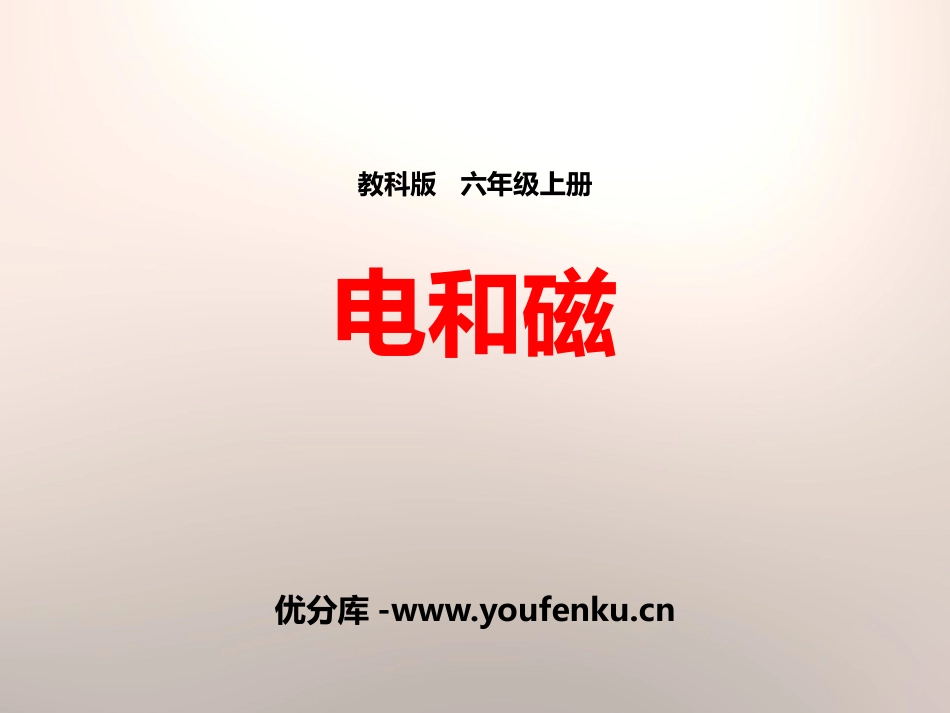 《电和磁》能量PPT课件[教科版六年级科学上册]_第1页