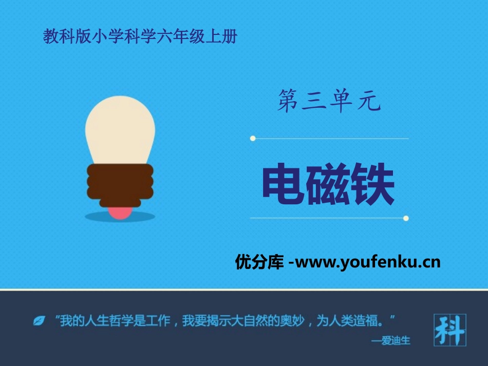 《电磁铁》能量PPT教学课件[教科版六年级科学上册]_第1页