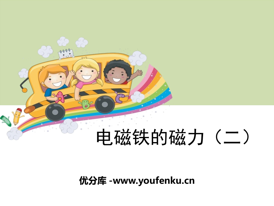 《电磁铁的磁力(二)》能量PPT课件[教科版六年级科学上册]_第1页