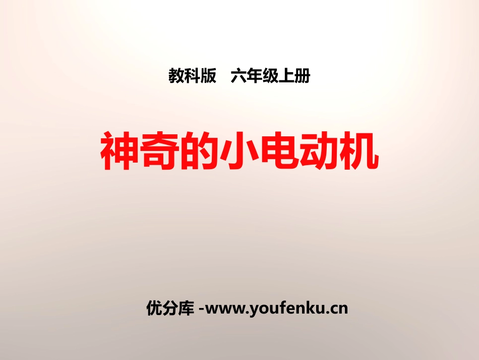 《神奇的小电动机》能量PPT课件[教科版六年级科学上册]_第1页