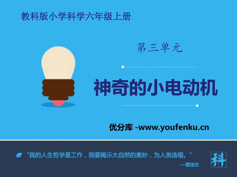 《神奇的小电动机》能量PPT教学课件[教科版六年级科学上册]_第1页