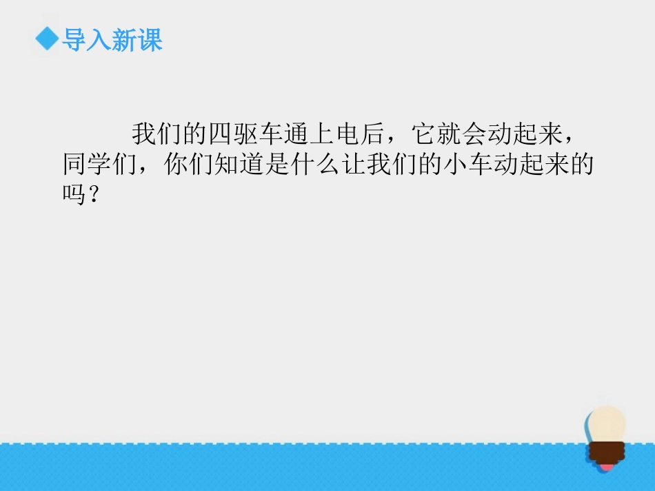 《神奇的小电动机》能量PPT教学课件[教科版六年级科学上册]_第2页