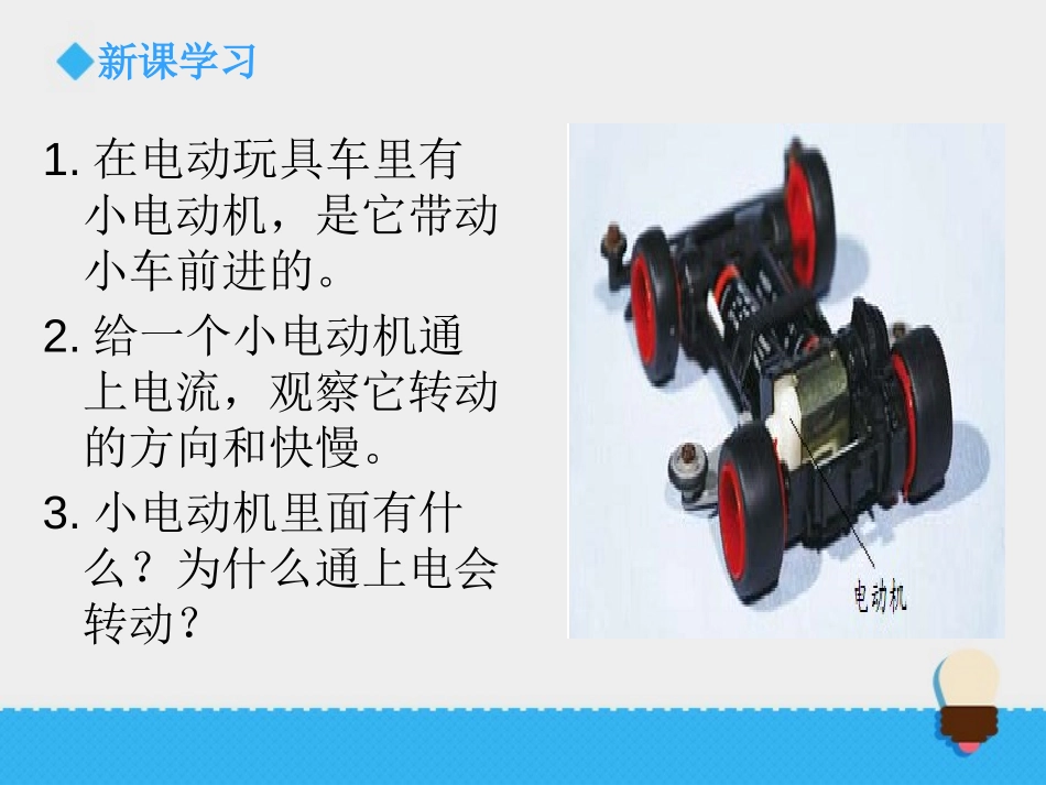 《神奇的小电动机》能量PPT教学课件[教科版六年级科学上册]_第3页