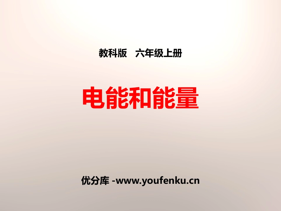 《电能和能量》能量PPT课件[教科版六年级科学上册]_第1页