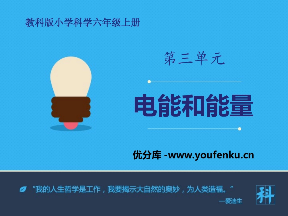 《电能和能量》能量PPT课件[教科版六年级科学上册]_第1页