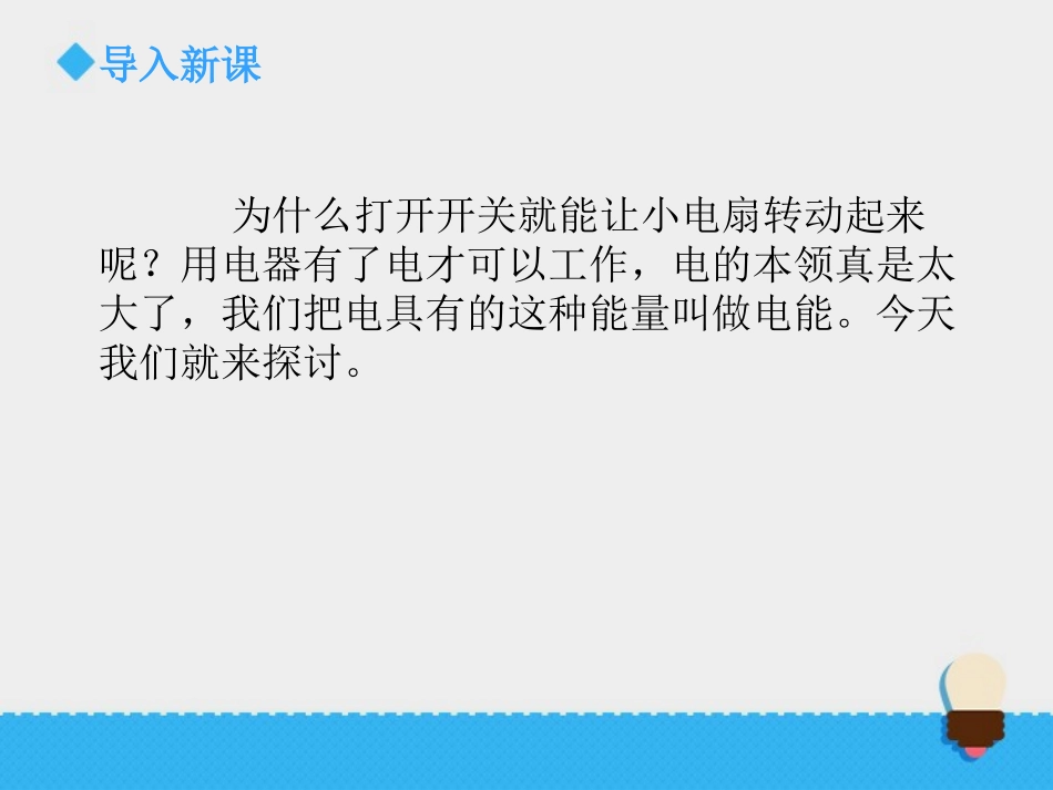 《电能和能量》能量PPT课件[教科版六年级科学上册]_第2页
