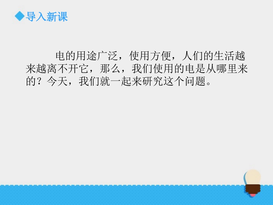 《电能从哪里来》能量PPT教学课件[教科版六年级科学上册]_第2页