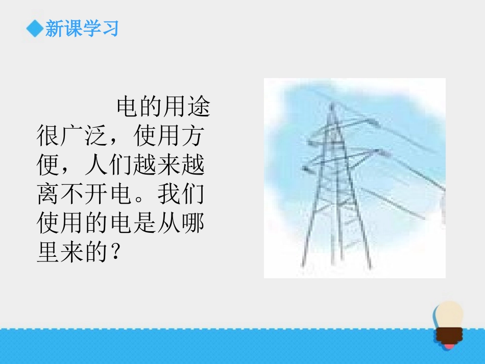 《电能从哪里来》能量PPT教学课件[教科版六年级科学上册]_第3页