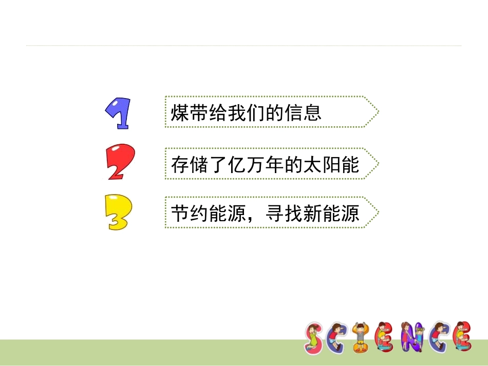 《能量与太阳》能量PPT课件[教科版六年级科学上册]_第3页