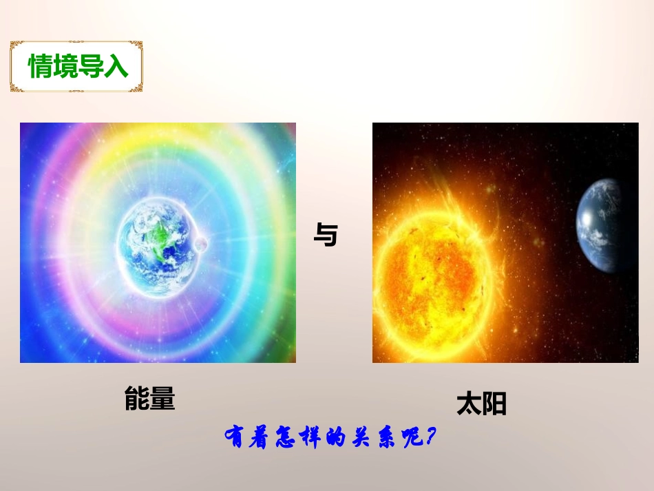 《能量与太阳》能量PPT课件[教科版六年级科学上册]_第2页