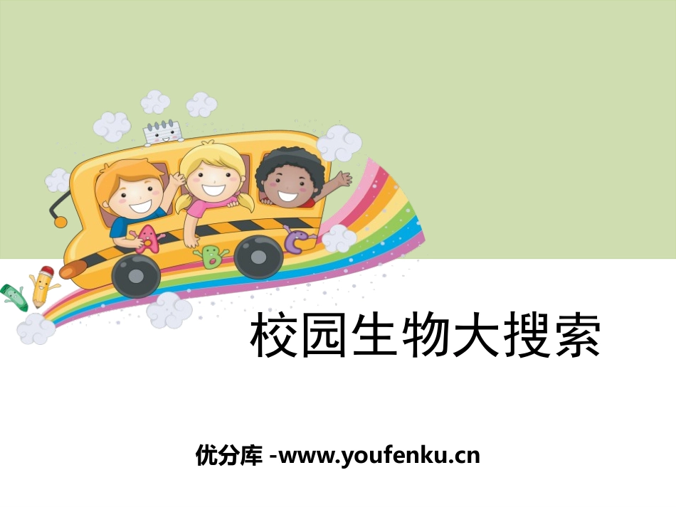 《校园生物大搜索》生物的多样性PPT课件[教科版六年级科学]_第1页