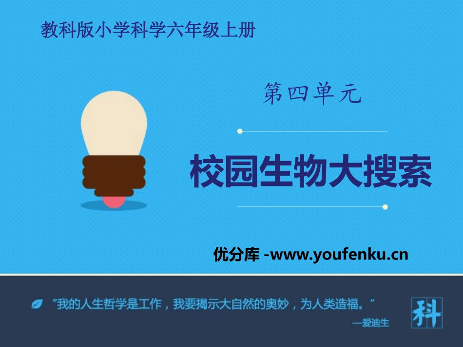 《校园生物大搜索》生物的多样性PPT教学课件[教科版六年级科学]_第1页
