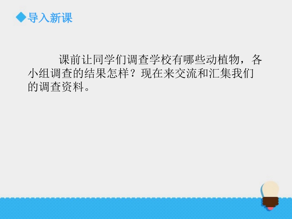 《校园生物分布图》生物的多样性PPT教学课件[教科版六年级科学]_第2页