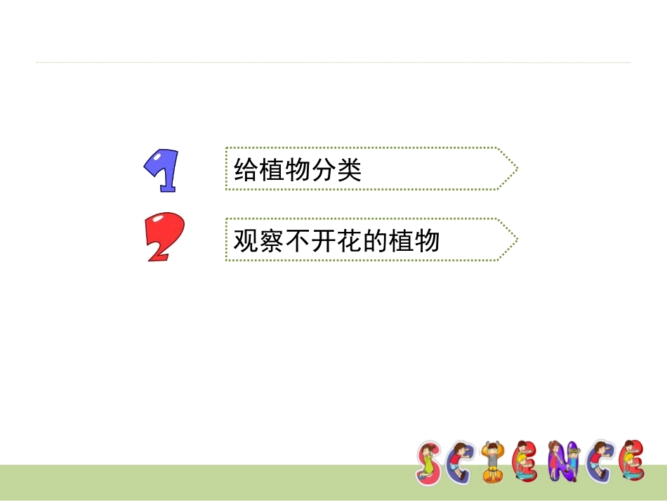 《多种多样的植物》生物的多样性PPT课件[教科版六年级科学]_第2页