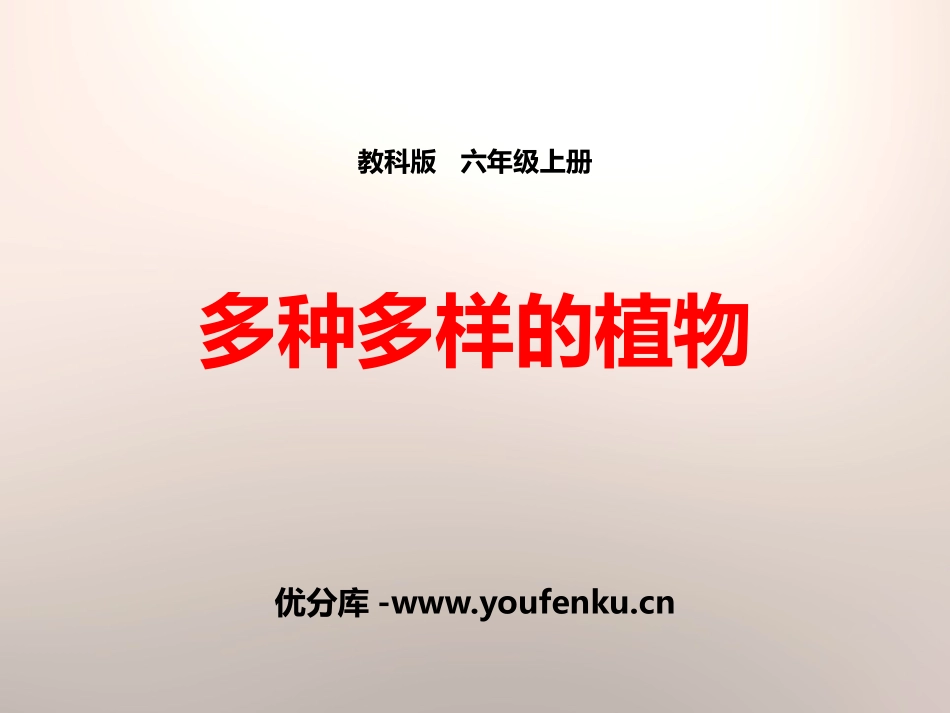 《多种多样的植物》生物的多样性PPT课件[教科版六年级科学]_第1页