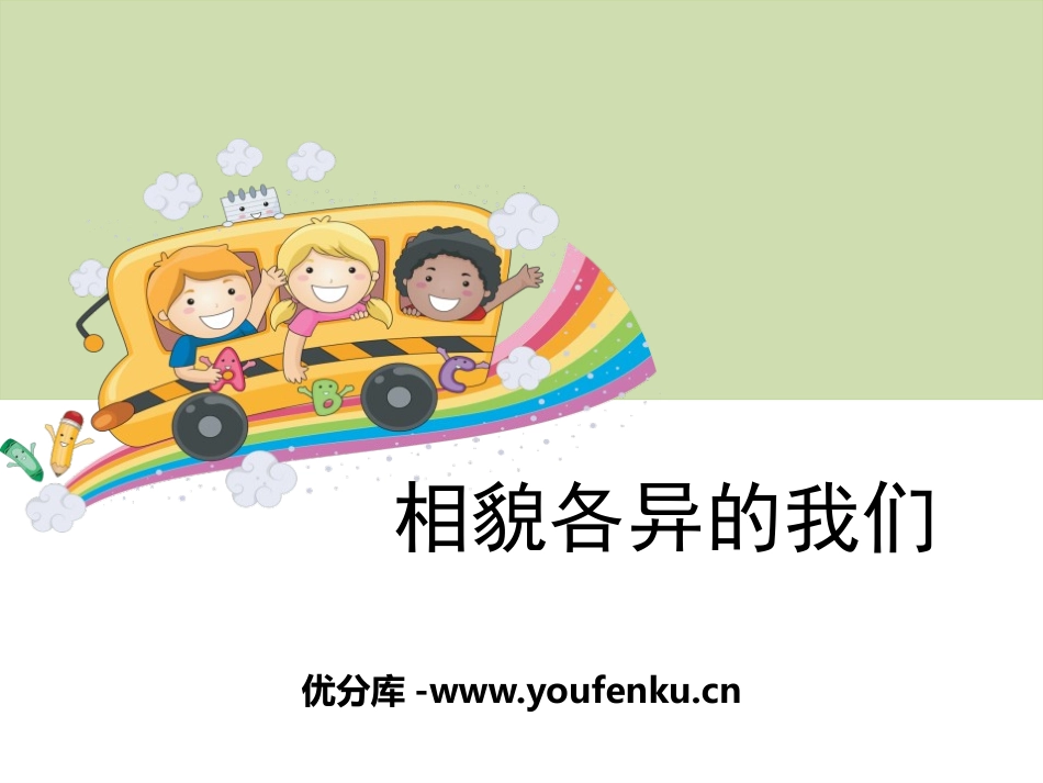《相貌各异的我们》生物的多样性PPT课件[教科版六年级科学]_第1页