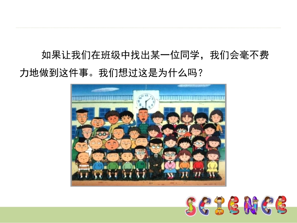 《相貌各异的我们》生物的多样性PPT课件[教科版六年级科学]_第2页