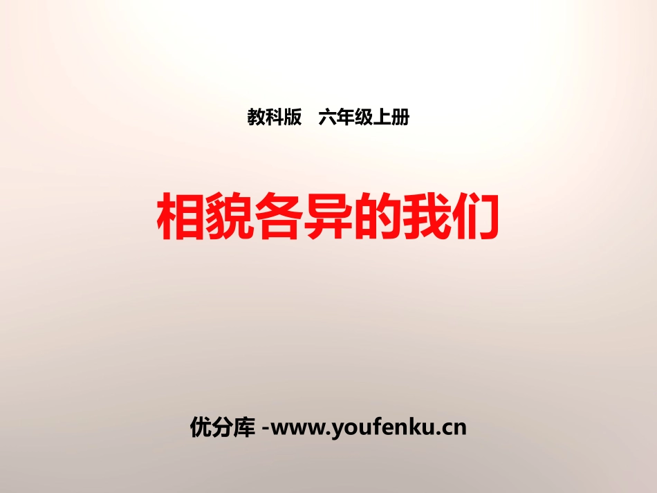 《相貌各异的我们》生物的多样性PPT课件[教科版六年级科学]_第1页