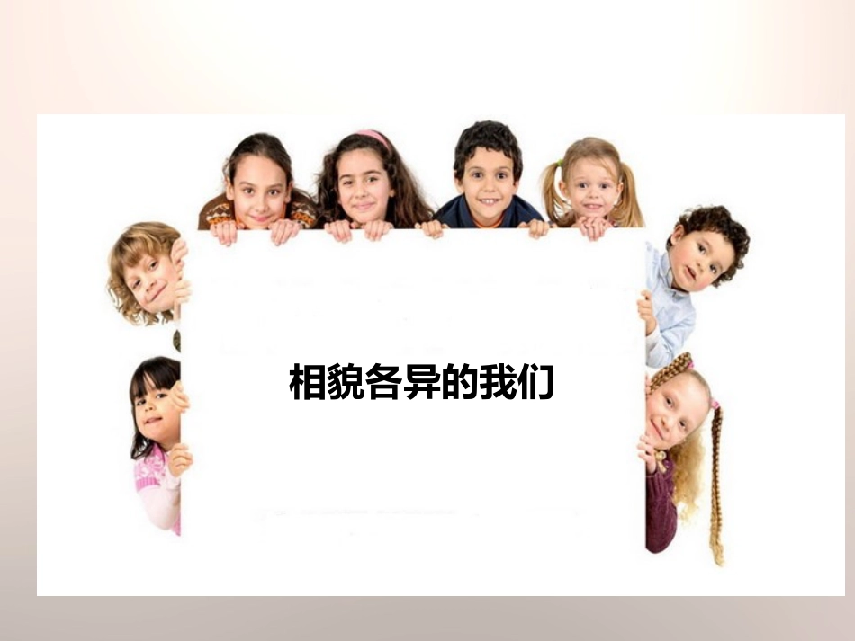 《相貌各异的我们》生物的多样性PPT课件[教科版六年级科学]_第3页