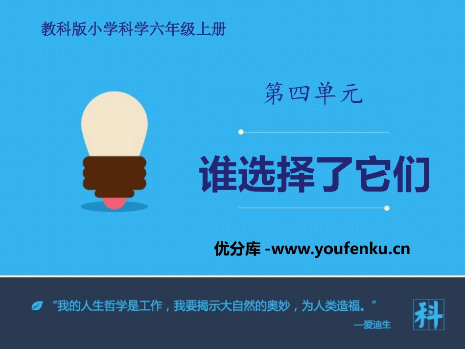 《谁选择了它们》生物的多样性PPT教学课件[教科版六年级科学]_第1页