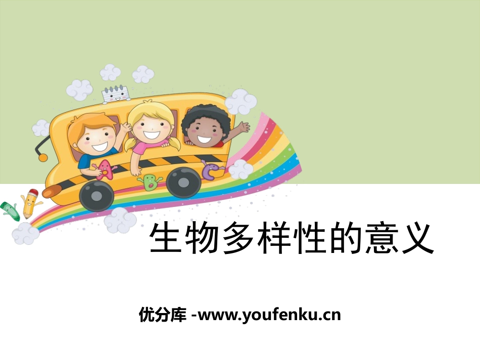 《生物多样性的意义》生物的多样性PPT课件[教科版六年级科学]_第1页