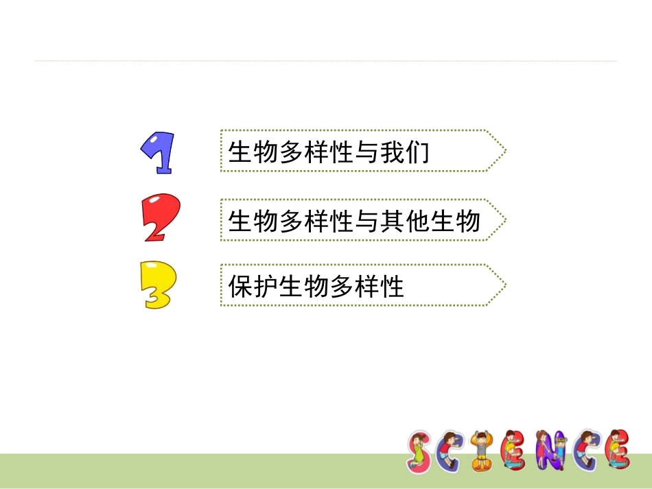《生物多样性的意义》生物的多样性PPT课件[教科版六年级科学]_第2页