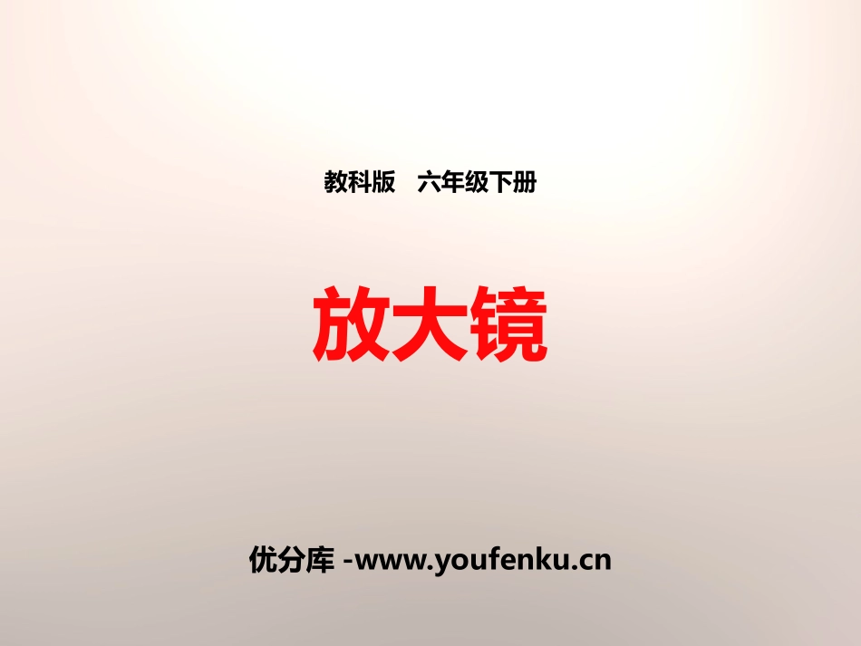 《放大镜》微小世界PPT课件[教科版六年级科学下册]_第1页