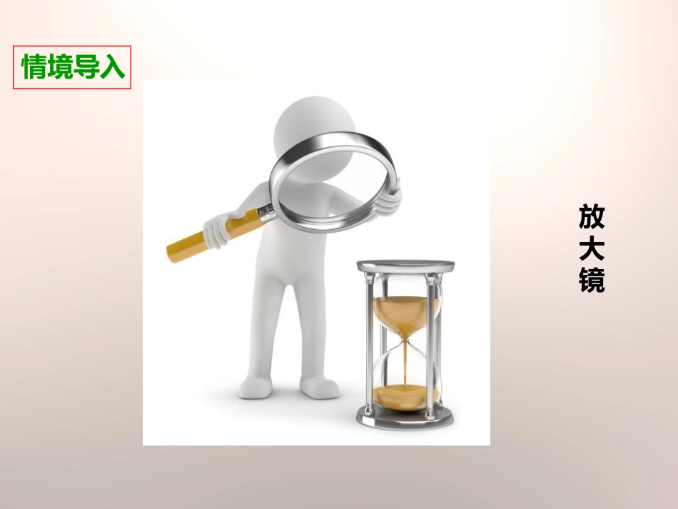 《放大镜》微小世界PPT课件[教科版六年级科学下册]_第3页