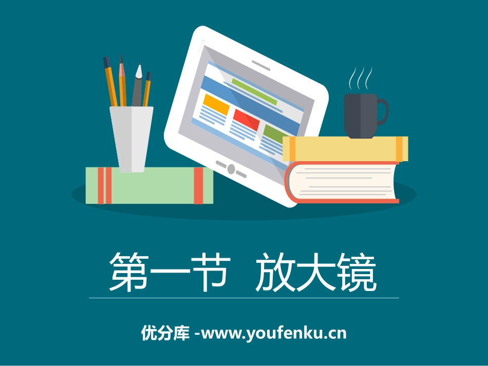 《放大镜》微小世界PPT课件[教科版六年级科学下册]_第1页