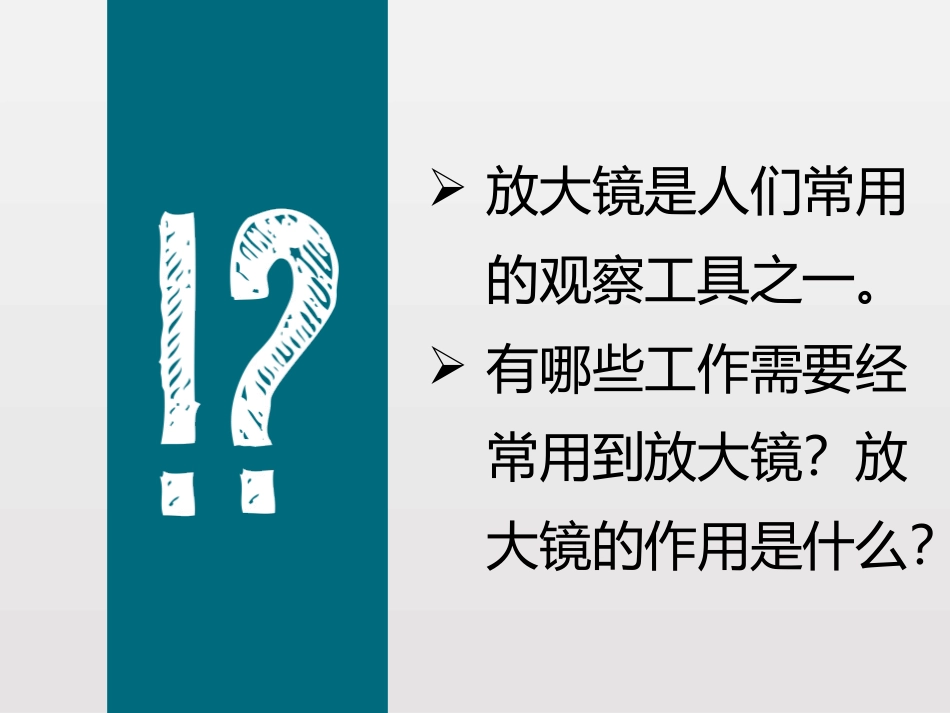 《放大镜》微小世界PPT课件[教科版六年级科学下册]_第2页