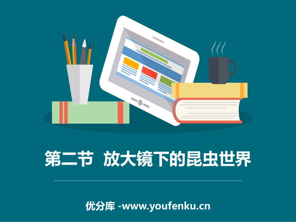 《放大镜下的昆虫世界》微小世界PPT教学课件[教科版六年级科学]_第1页