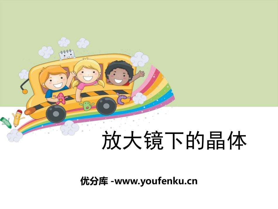 《放大镜下的晶体》微小世界PPT课件[教科版六年级科学下册]_第1页