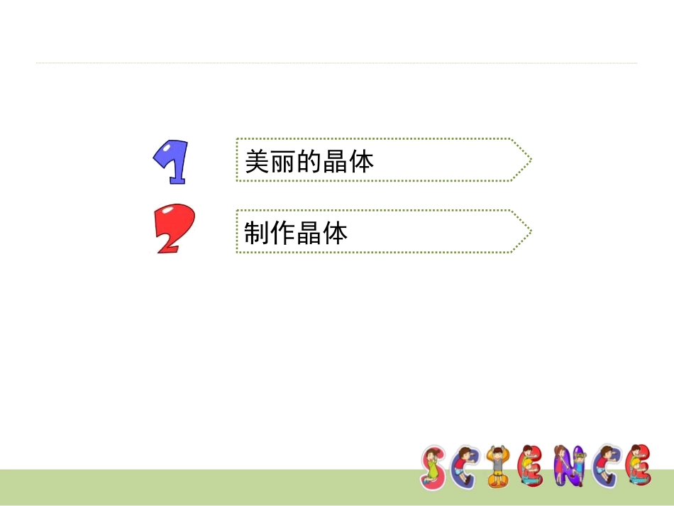 《放大镜下的晶体》微小世界PPT课件[教科版六年级科学下册]_第2页