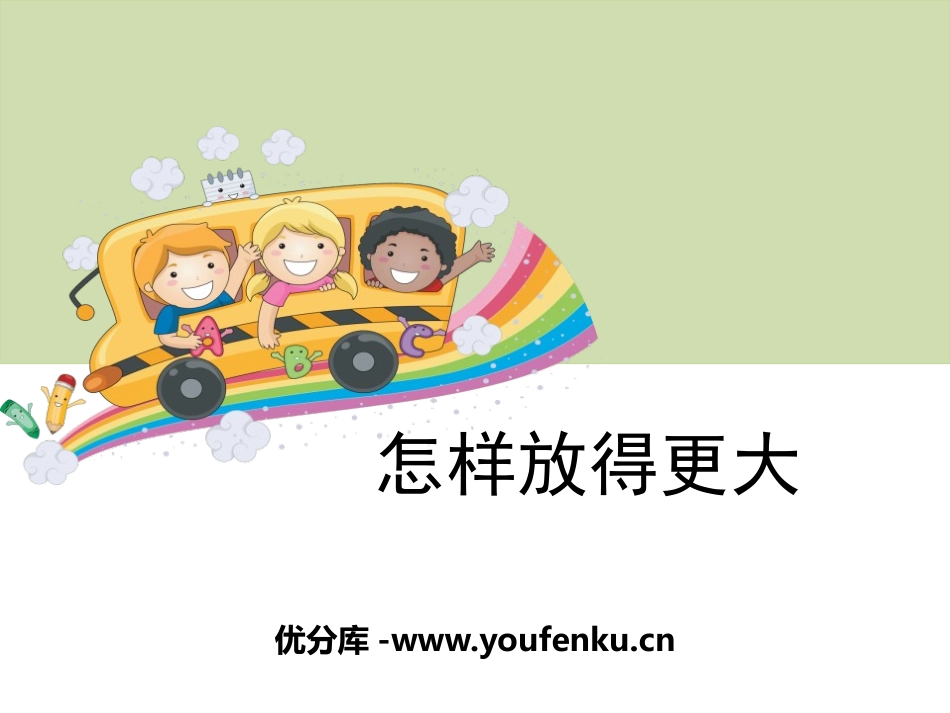《怎样放得更大》微小世界PPT课件[教科版六年级科学下册]_第1页