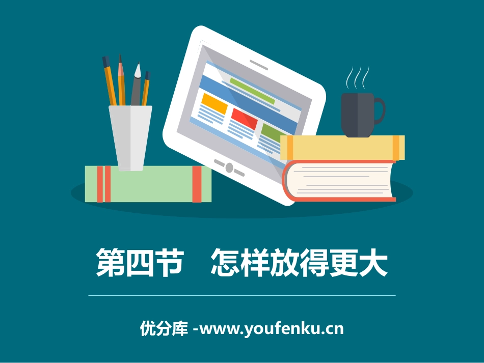 《怎样放得更大》微小世界PPT课件[教科版六年级科学下册]_第1页
