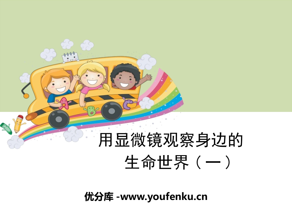《用显微镜观察身边的生命世界(一)》微小世界PPT课件_第1页