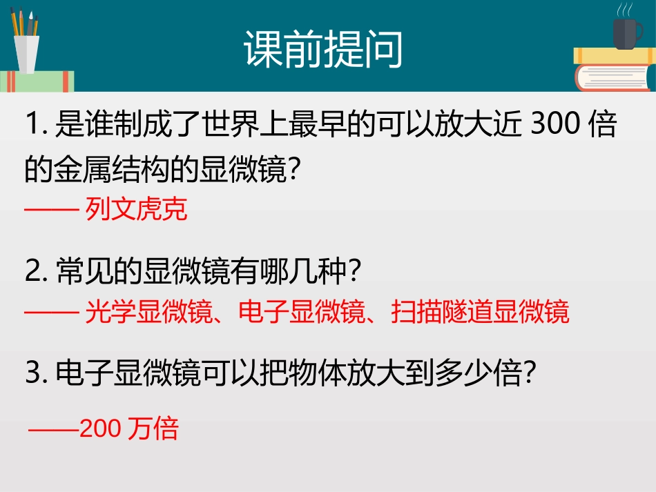 《用显微镜观察身边的生命世界(一)》微小世界PPT教学课件_第2页